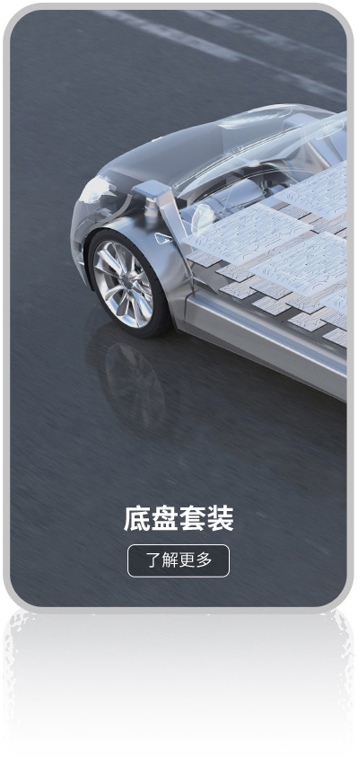 底盘套装