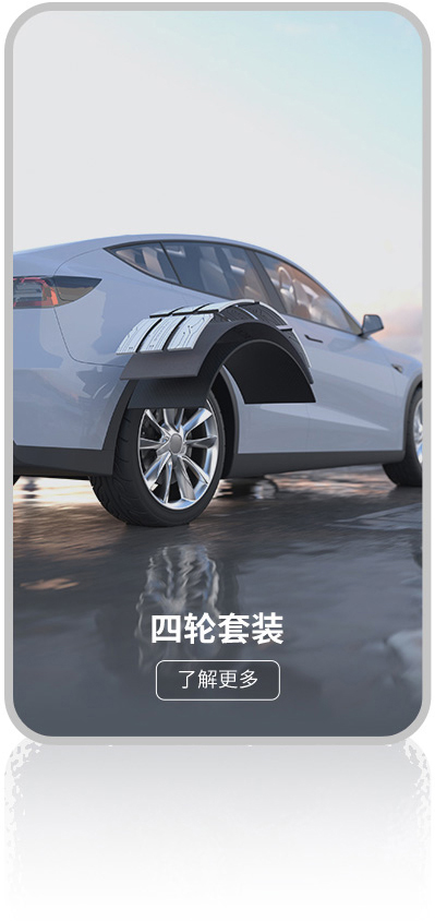 四轮套装